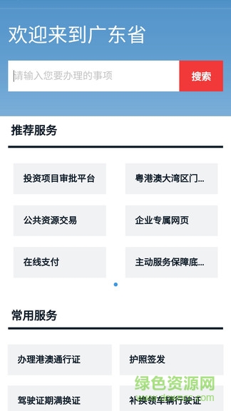 广东政务服务网官方app v5.0.7 安卓版2