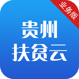 贵州扶贫云业务版
