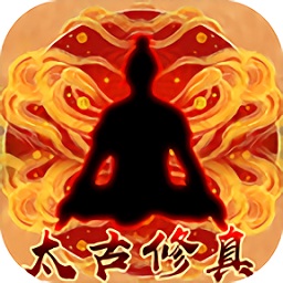 太古修真游戏