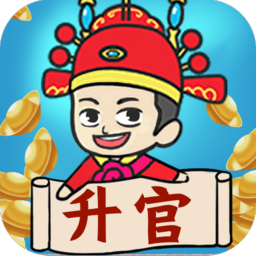 疯狂升官记红包版下载