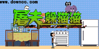 屠夫躲猫猫