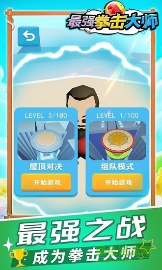 最强拳击大师手游 v2.0.0 安卓版3