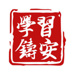 学习铸安最新版(山东省安全生产智慧培训平台)