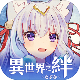 异世界之绊官方版