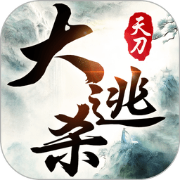 天刀大逃杀手游