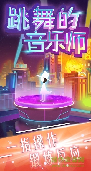 跳舞的音乐师小游戏 v1.0.0 安卓版0