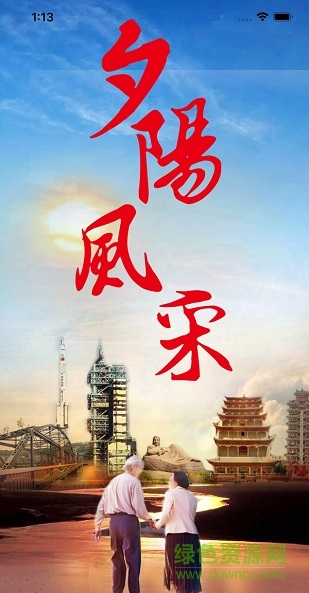 甘肃夕阳风采app v2.1.11 安卓版0