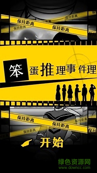 笨蛋推理2证言 v1.4.3 安卓版3