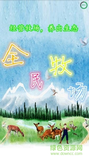 全民牧场 v1.0 安卓版0