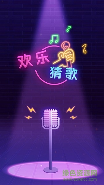 欢乐猜歌赚钱版 v1.0.1 安卓版1