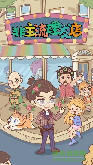 非主流理发店游戏 v1.1.0 安卓版1