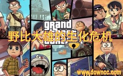 野比大雄的生化危机所有版本大全-野比大雄的生化危机手机下载-无理改造版