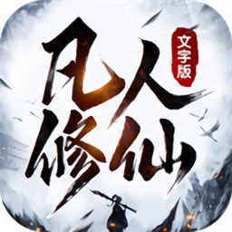 凡人修仙文字游戏