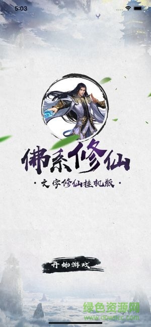 佛系修真手游官方版 v1.02 安卓版2