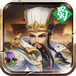 三国萌将传红包版手游