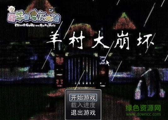 羊村大崩坏手游 v1.22 安卓版2