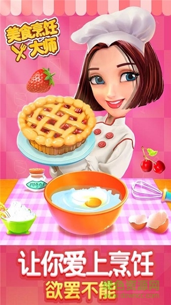 美食烹饪大师 v1.0 安卓版2