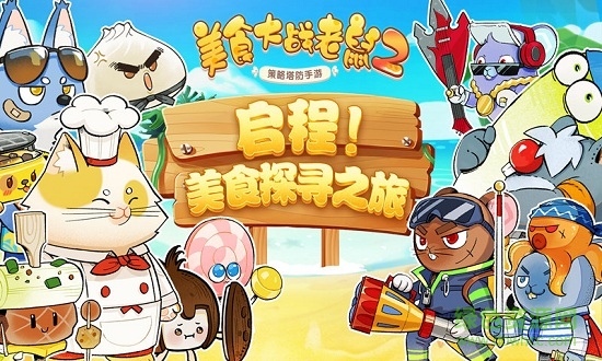 美食大战老鼠2游戏最新版 v249.0 安卓版0
