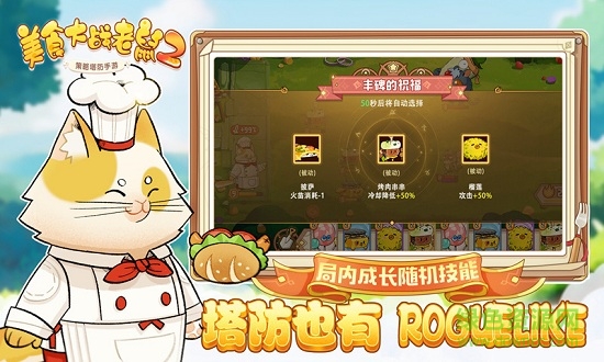 美食大战老鼠2游戏最新版 v249.0 安卓版2