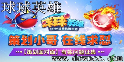 球球英雄