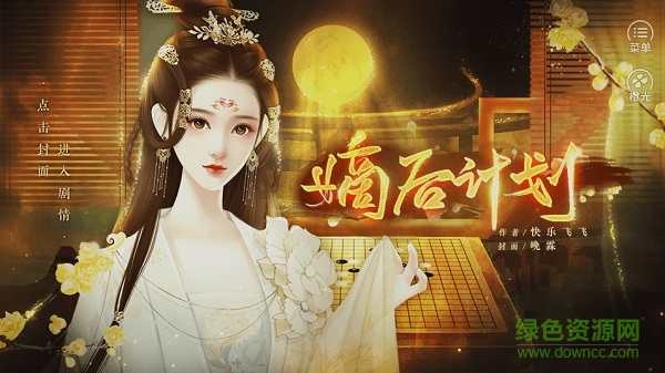 嫡后计划橙光游戏 v1.0 安卓版0