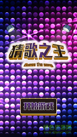 猜歌之王红包手游 v1.0 安卓版0