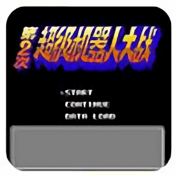 第2次超级机器人大战手机版