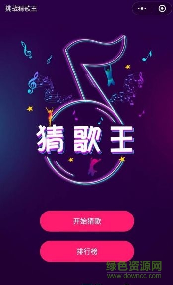 最强猜歌王游戏 v1.0 安卓版0