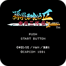 吞食天地2东吴三代传中文版下载