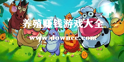 养殖赚钱游戏大全-养殖游戏红包版-养殖赚钱app下载