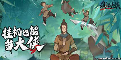 我也是大侠下载安装最新版本-我也是大侠手游官方下载-我也是大侠游戏