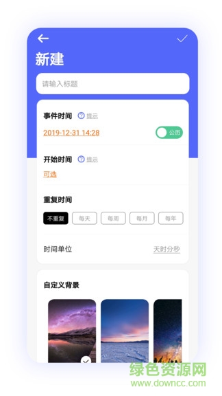纪念日倒计时app v2.0 安卓版3