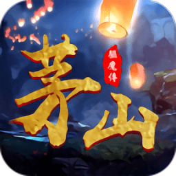 茅山驱魔传最新版