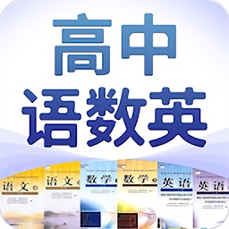 高中语数英app