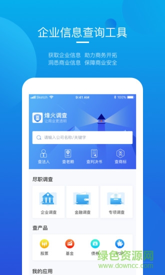 烽火调查企业信息查询 v6.3.0 安卓版3