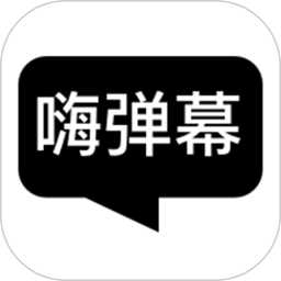 嗨弹幕app软件