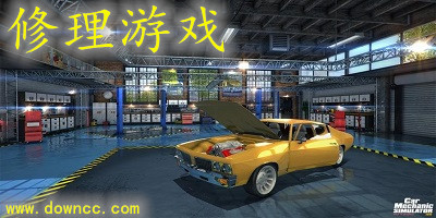 修理游戏大全-修理游戏下载-汽车修理游戏手机版下载