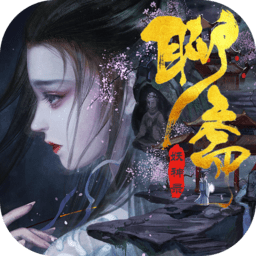 聊斋妖神录官方下载