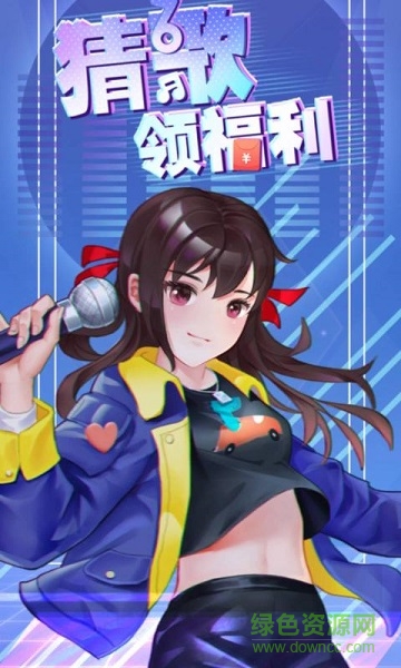 猜歌领福利赚钱手游 v1.0.0 安卓版1