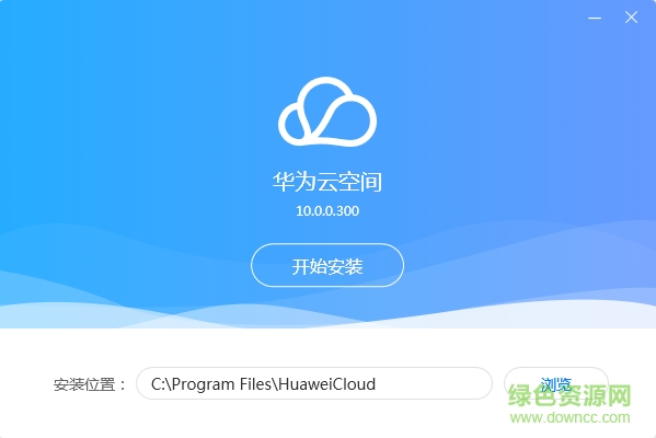华为云空间pc客户端 v13.0.0.300 官方最新版0