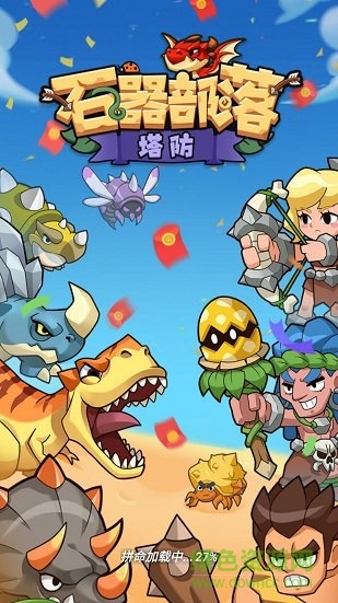 石器部落塔防手游红包版 v1.0.0 安卓版0