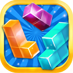 俄罗斯方块消除手游