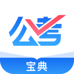 公考宝典专业版app