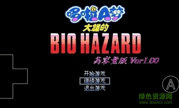 野比大雄的生化危机高清重制版 v0.6.2.1 安卓版0