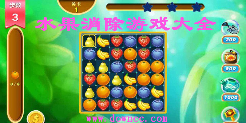 水果消除游戏