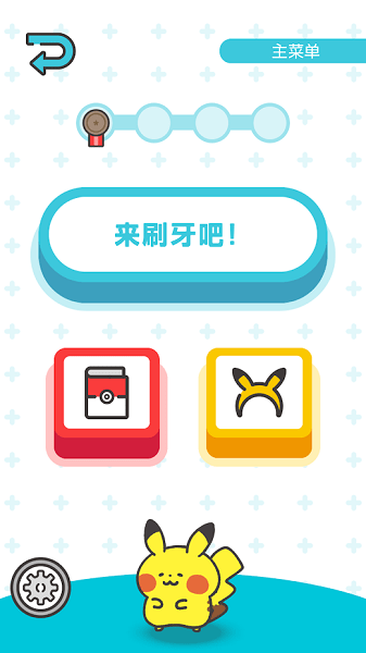 pokemon smile安装包(宝可梦刷牙游戏) v1.1.1 官方安卓版1