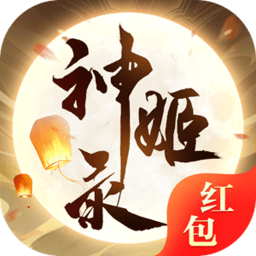 神姬录红包版下载
