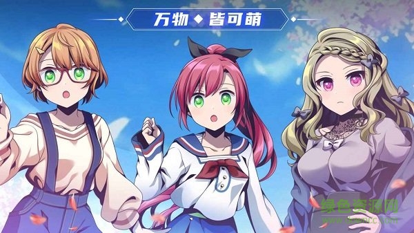 萌娘特工手游 v1.0 安卓版3