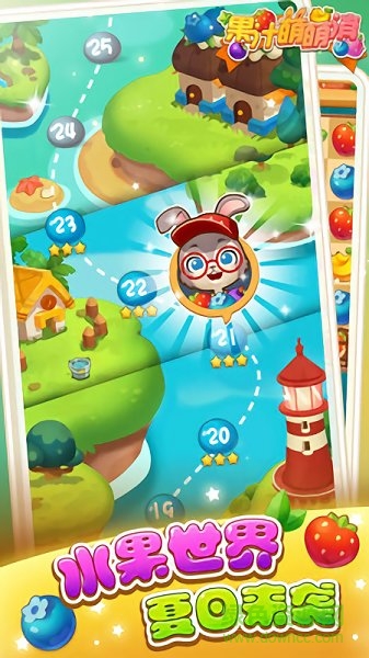 果汁萌萌消红包版 v1.1 安卓版2