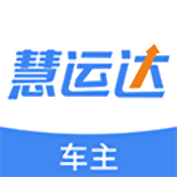 慧运达车主app